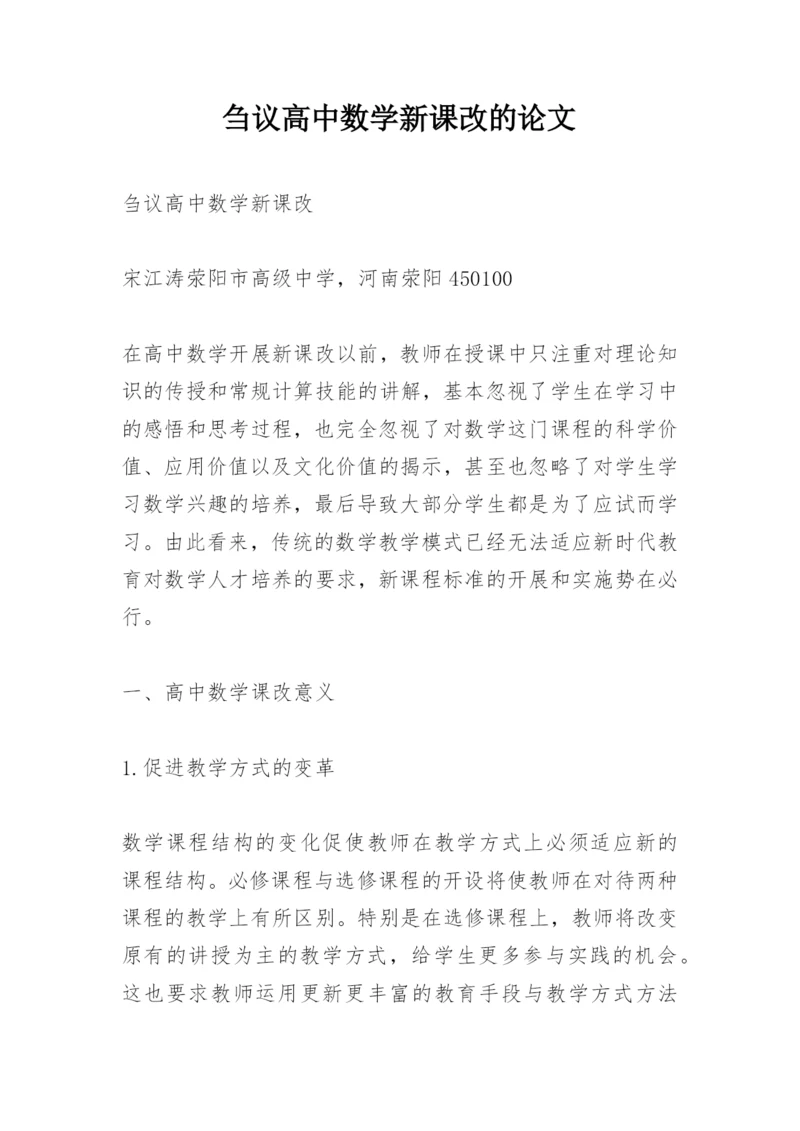 刍议高中数学新课改的论文.docx