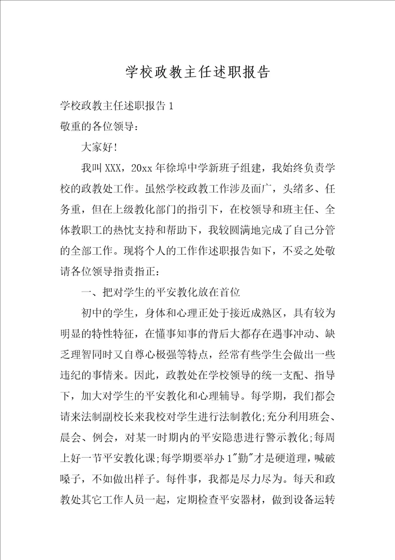 学校政教主任述职报告