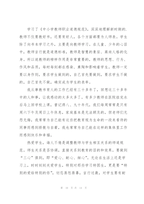 中小学教师职业道德规范学习心得5篇.docx