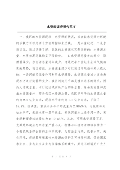 水资源调查报告范文.docx