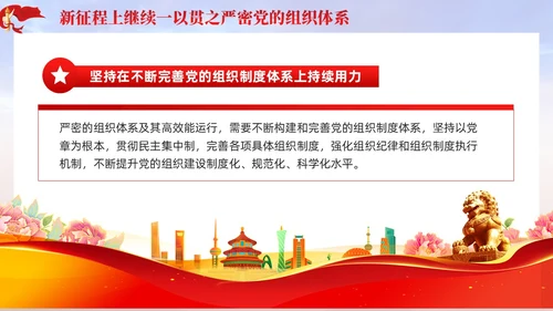 主题教育党课ppt十三个坚持严密党的组织体系党建