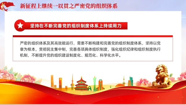 主题教育党课ppt十三个坚持严密党的组织体系党建