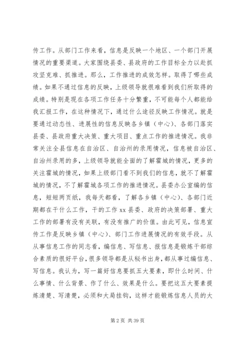 全县信息宣传工作会议致辞稿_1.docx