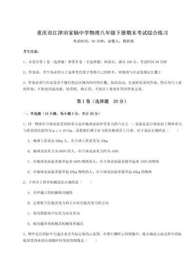 第二次月考滚动检测卷-重庆市江津田家炳中学物理八年级下册期末考试综合练习A卷（详解版）.docx