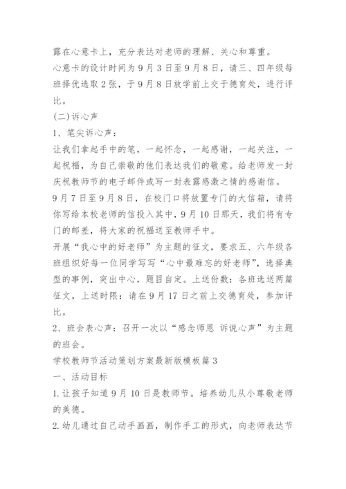 学校教师节活动策划方案最新版模板十篇.docx