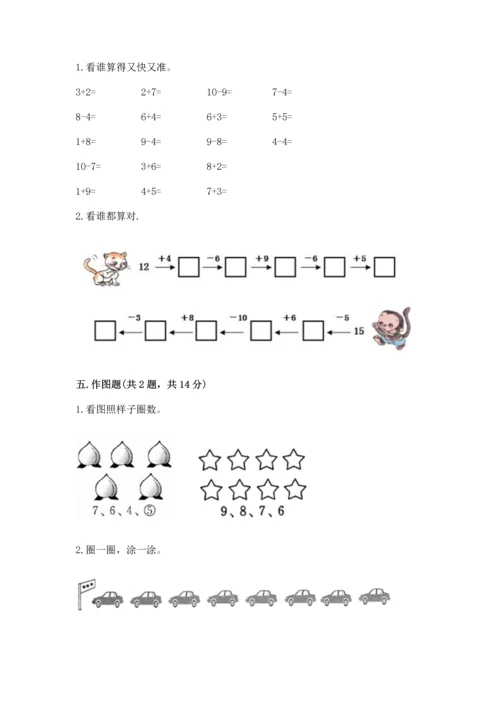 人教版一年级上册数学期末测试卷含答案（综合卷）.docx