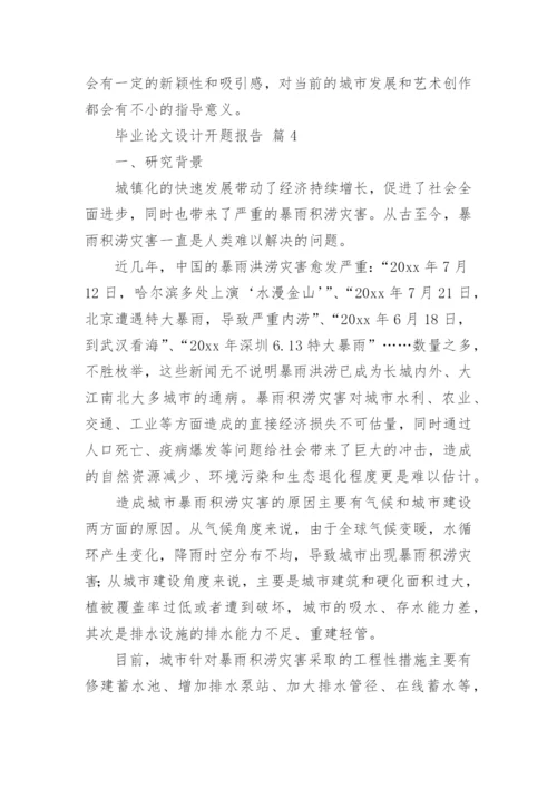 毕业论文设计开题报告精编.docx