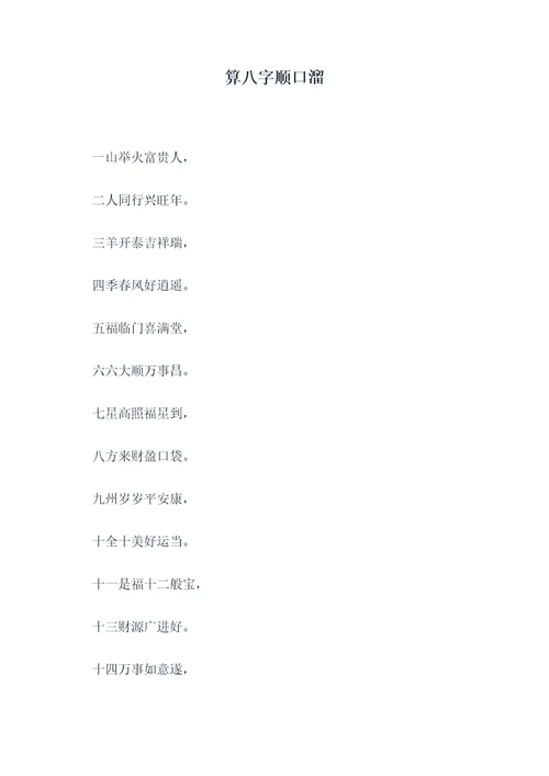 算八字顺口溜