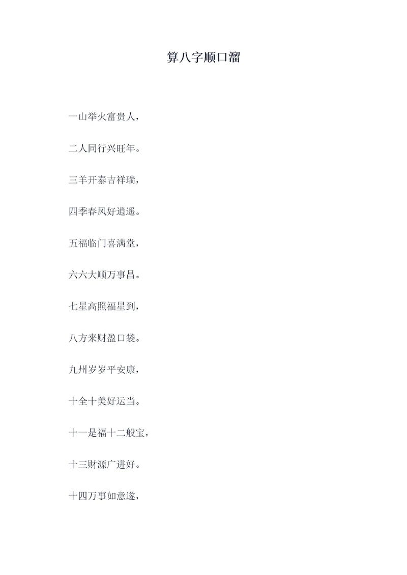 算八字顺口溜