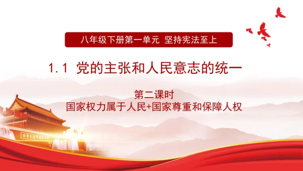 1.1.2国家权力属于人民+国家尊重和保障人权（2023更新版）