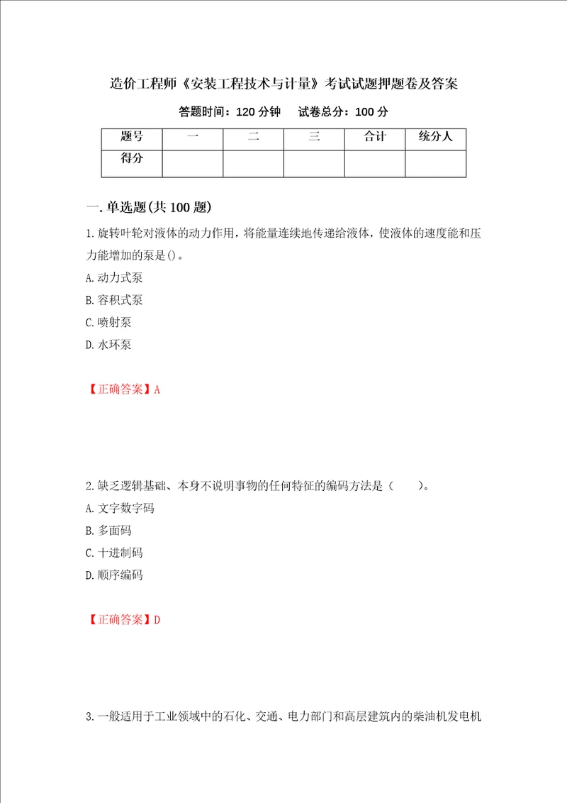 造价工程师安装工程技术与计量考试试题押题卷及答案第50卷