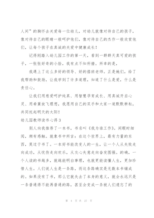 幼儿园教师读书心得(集合15篇).docx