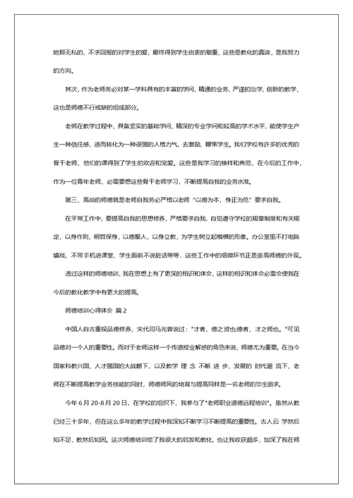 有关师德培训心得体会合集9篇