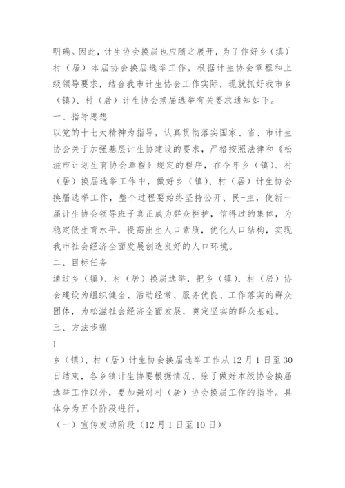 协会换届工作方案.docx