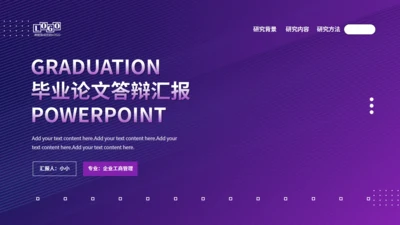 企业工商管理专业毕业论文答辩紫色通用PPT模板