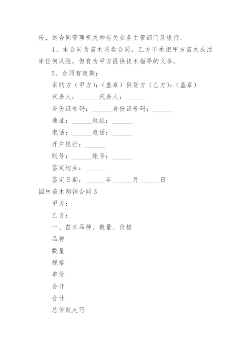 园林苗木购销合同_6.docx