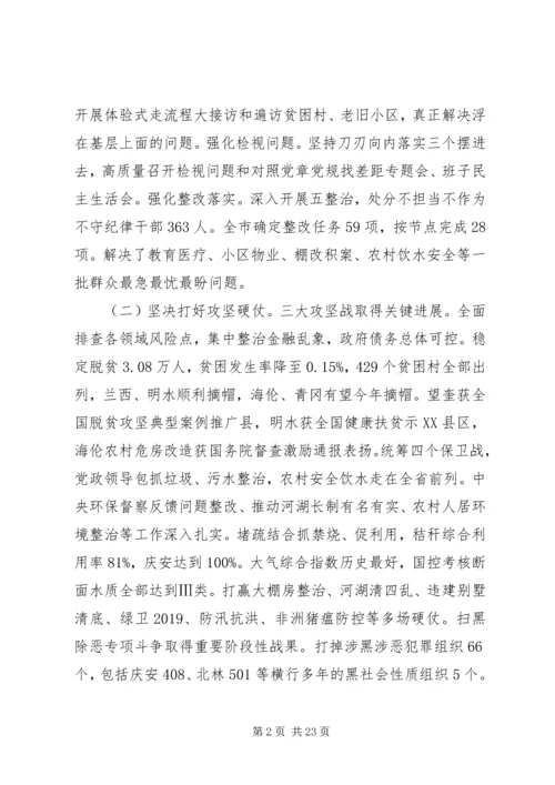 在市委十二届九次全会上的报告.docx