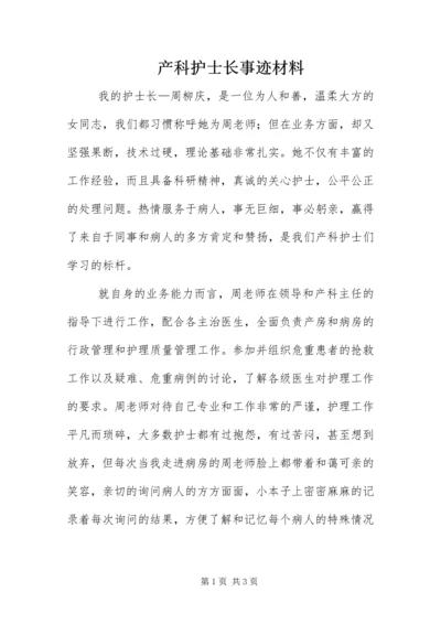 产科护士长事迹材料.docx