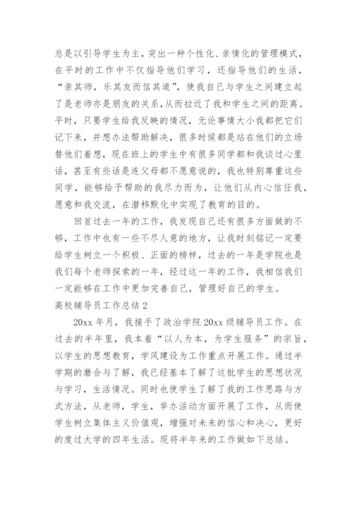高校辅导员工作总结.docx