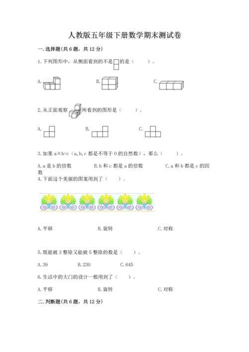 人教版五年级下册数学期末测试卷含完整答案（考点梳理）.docx