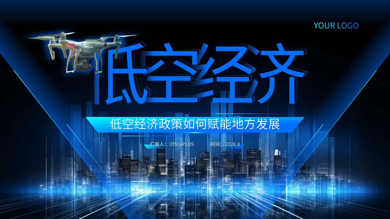 蓝色科技风低空经济政策如何赋能地方发展PPT