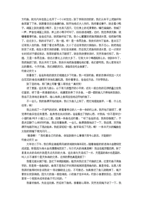 【热】钓鱼记作文