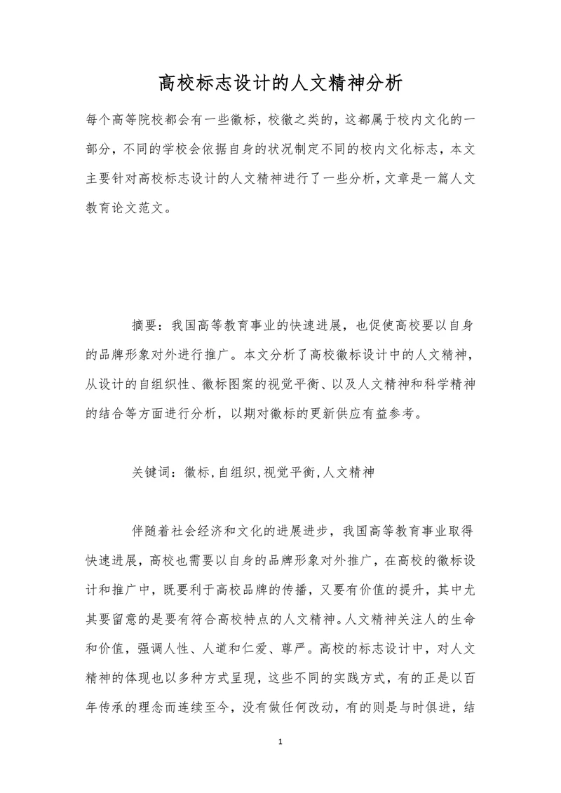 高校标志设计的人文精神分析