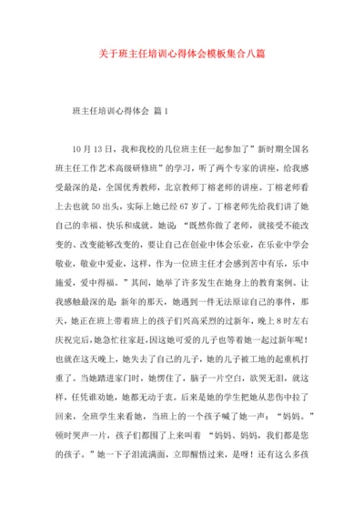 关于班主任培训心得体会模板集合八篇.docx