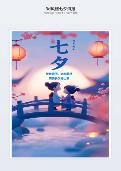 3d风格七夕海报