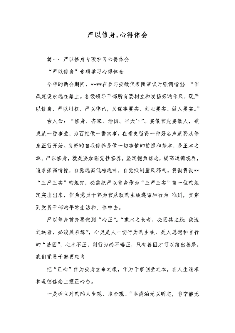 2022年严以修身,心得体会