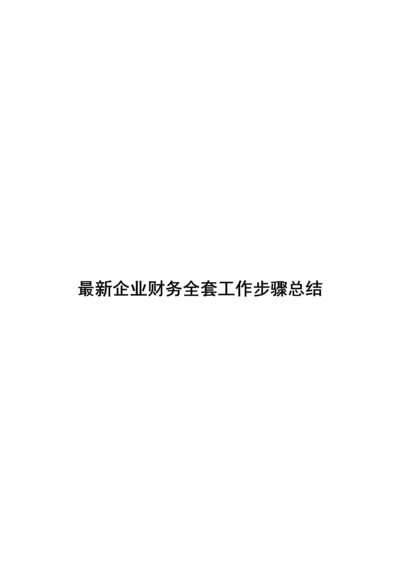 最新企业财务全套工作作业流程总结.docx