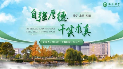 江苏大学绿色系自强厚德通用PPT模板