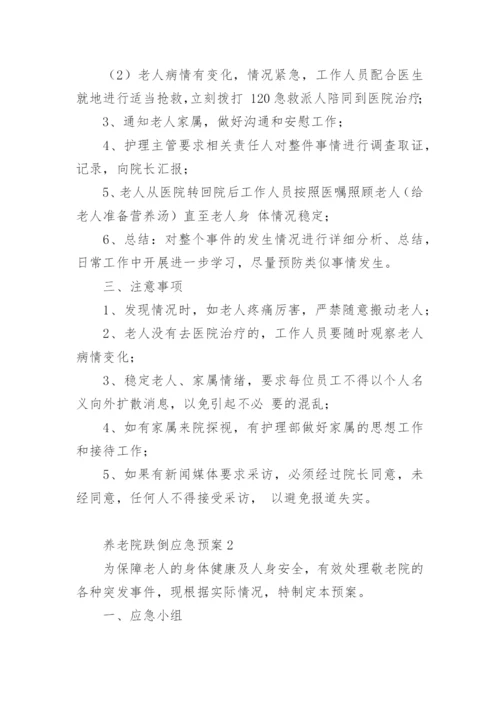 养老院跌倒应急预案.docx