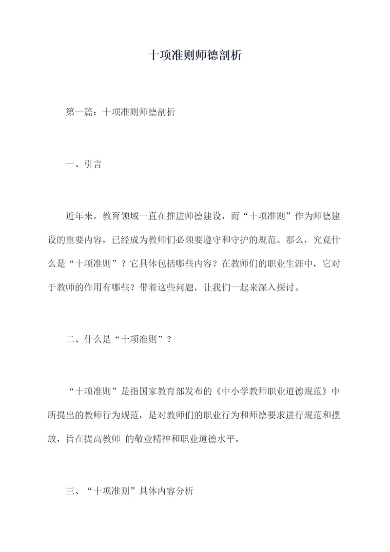 十项准则师德剖析