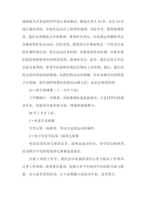 体育部干事工作计划.docx