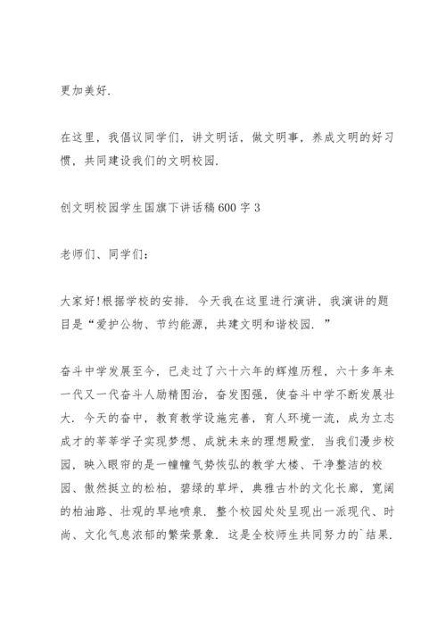 创文明校园学生国旗下讲话稿600字5篇.docx