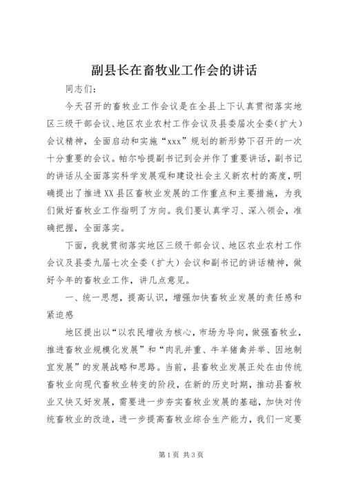 副县长在畜牧业工作会的讲话_1.docx