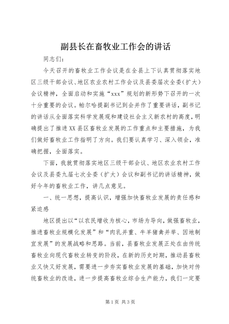 副县长在畜牧业工作会的讲话_1.docx