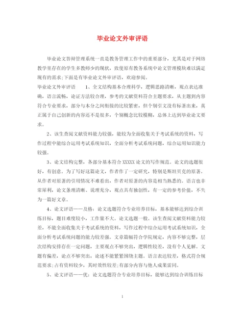 2023年毕业论文外审评语.docx