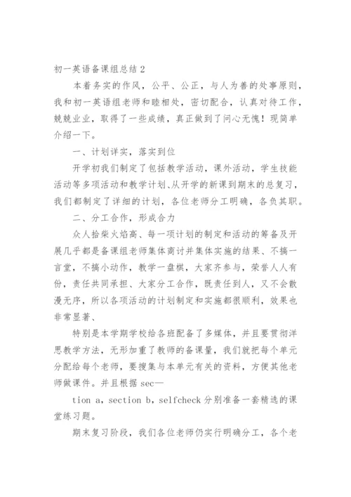 初一英语备课组总结.docx