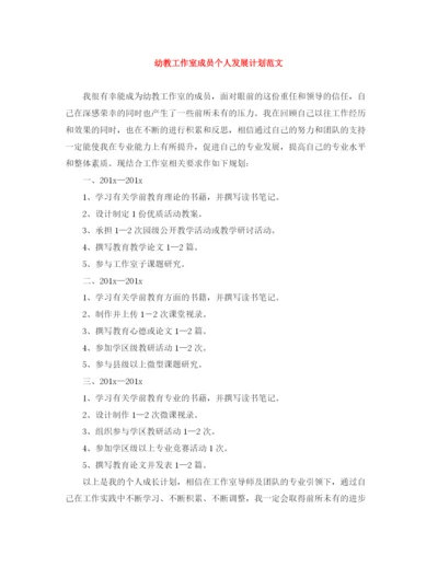 精编之幼教工作室成员个人发展计划范文.docx