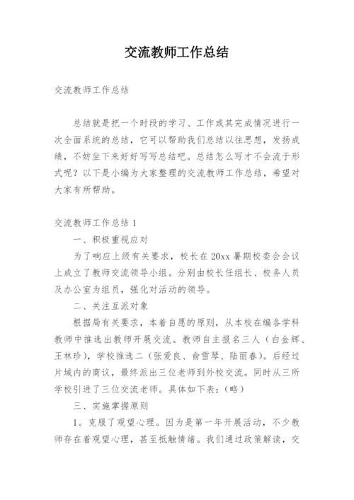 交流教师工作总结.docx