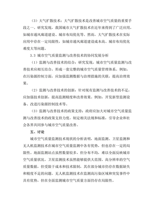 城市空气质量监测与改善技术的研究