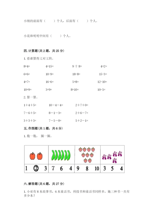 人教版数学一年级上册期末测试卷（名师系列）word版.docx