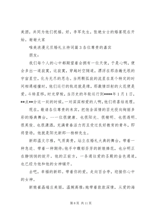 唯美浪漫元旦婚礼主持词.docx