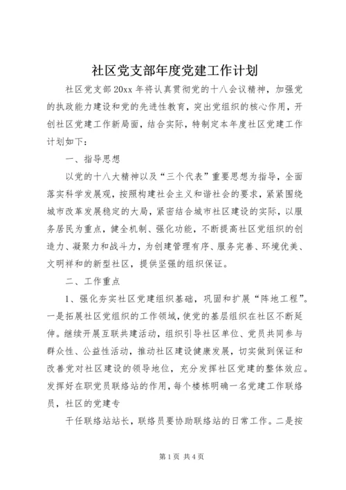 社区党支部年度党建工作计划 (8).docx