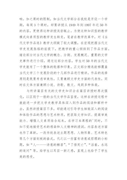 现当代文学教学的改革与尝试论文.docx