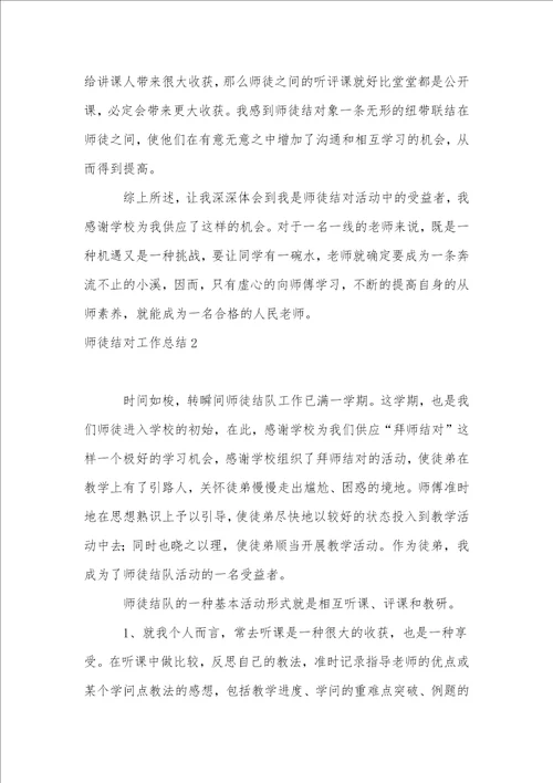 师徒结对工作总结15篇1