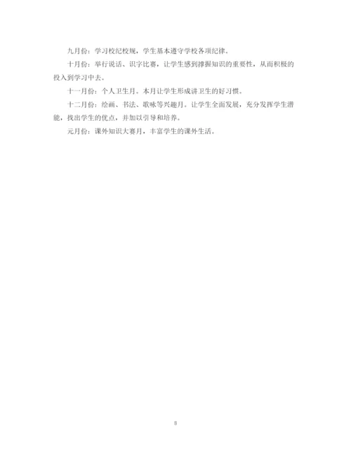 精编之学年度一年级班主任工作计划范本.docx
