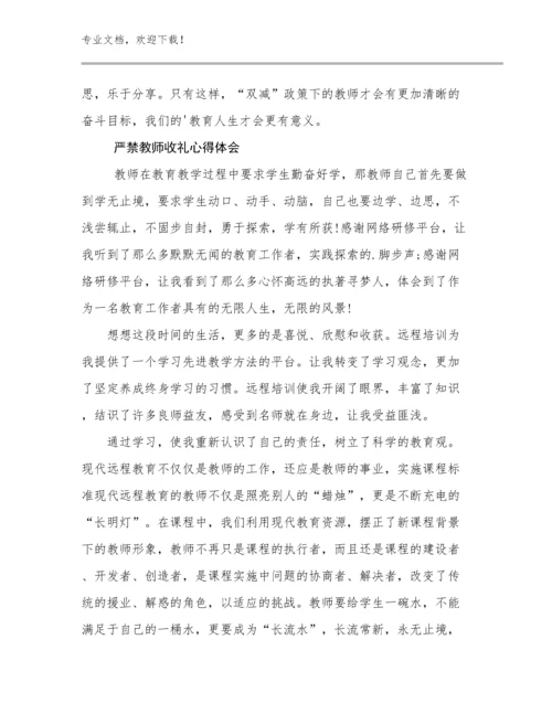 最新严禁教师收礼心得体会优选范文12篇合辑.docx